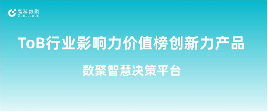 再获认可！js9900金沙(中国)荣获ToB行业影响力价值榜创新力产品
